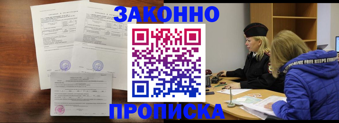 прописка законно в Ангарске
